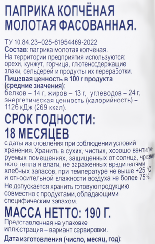 Паприка копченая BONVIDA молотая, 190г, картинка