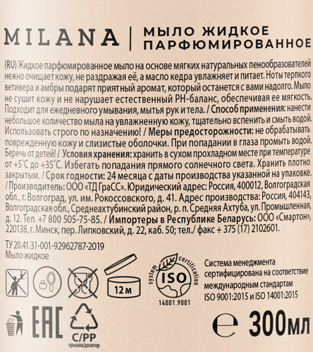 Жидкое мыло GRASS Milana&nbsp;Amber&Black Vetiver парфюмированное, 300мл, фото