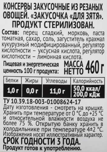 Закусочка ПИКАНТА Для зятя, 460г, фотография