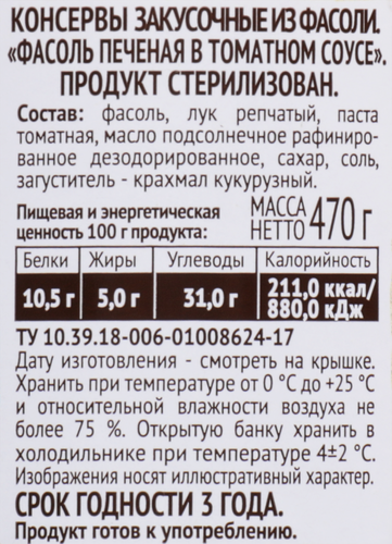 Фасоль печеная ПИКАНТА в томатном соусе, 470г, фото