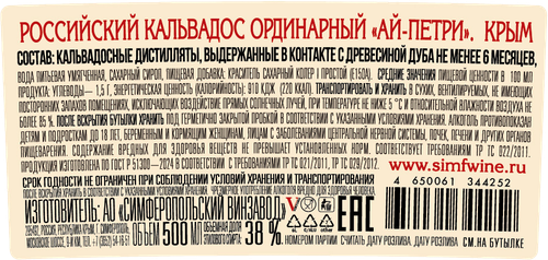 Кальвадос АЙ-ПЕТРИ Российский ординарный 38%, 0.5л, крупный план