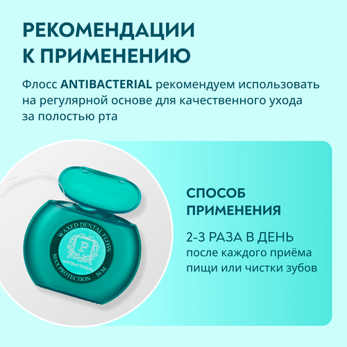 Флосс межзубный PRESIDENT Antibacterial с хлоргексидином вощеный, 50м, картинка