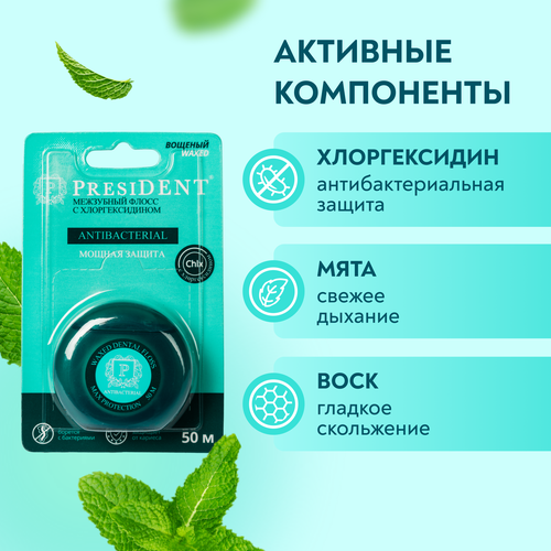 Флосс межзубный PRESIDENT Antibacterial с хлоргексидином вощеный, 50м, картинка