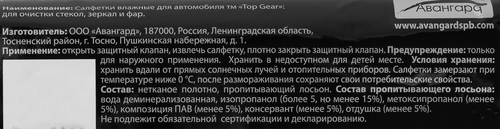 Салфетки влажные TOP GEAR автомобильные, для стекол, зеркал и фар, 30шт, вид
