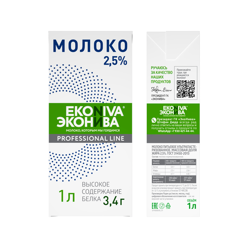 Молоко ультрапастеризованное ЭКОНИВА Профессиональная линия Professional Line 2,5%, без змж, 1000мл, изображение