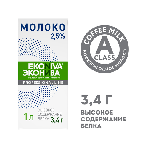 Молоко ультрапастеризованное ЭКОНИВА Профессиональная линия Professional Line 2,5%, без змж, 1000мл, фотография