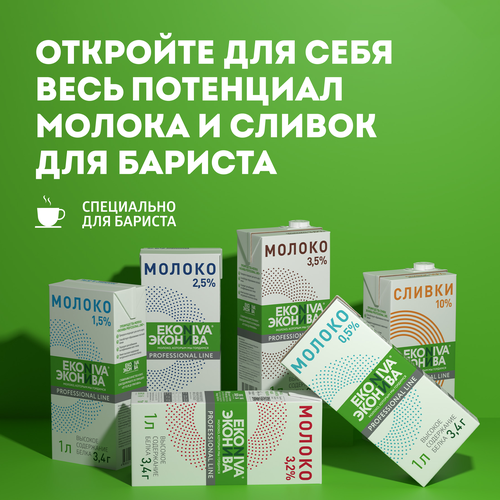 Молоко ультрапастеризованное ЭКОНИВА Профессиональная линия Professional Line 2,5%, без змж, 1000мл, детальное фото