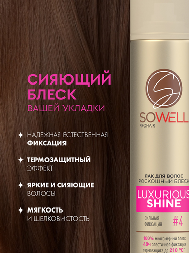 Лак для волос SOWELL Luxurious Shine Роскошный блеск сильная фиксация, 300мл, вид