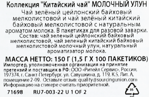Чай зеленый BASILUR Молочный улун байховый, 100пак, картинка