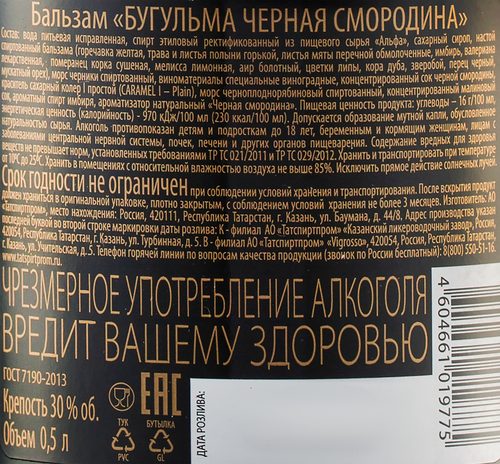 Бальзам БУГУЛЬМА Черная смородина 30%, 0.5л, изображение