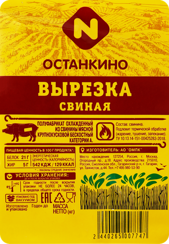 Вырезка из свинины ОСТАНКИНО категории А, бескостная, весовая, фотография