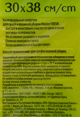 Салфетки для уборки MASTER FRESH 30x38см, универсальные, вискоза, 3шт, картинка