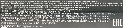 Пакеты для мусора MASTER FRESH XXXL суперпрочные 120л, черные, 10шт, фотография