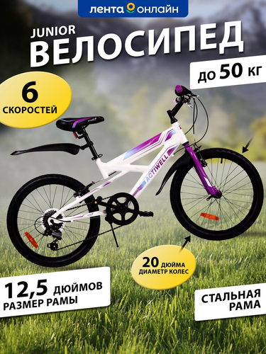 Велосипед ACTIWELL Junior 20" 6 скоростей, бело-пурпурный, Арт. JUN20ST-U, изображение