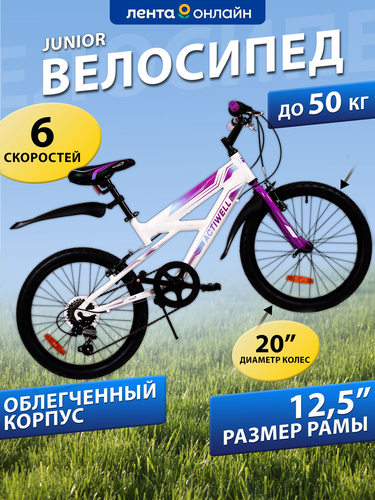 Велосипед ACTIWELL Junior 20" 6 скоростей, бело-пурпурный, Арт. JUN20ST-U, картинка
