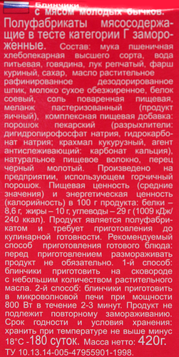 Блинчики МОРОЗКО с мясом молодых бычков, 420г, фотография