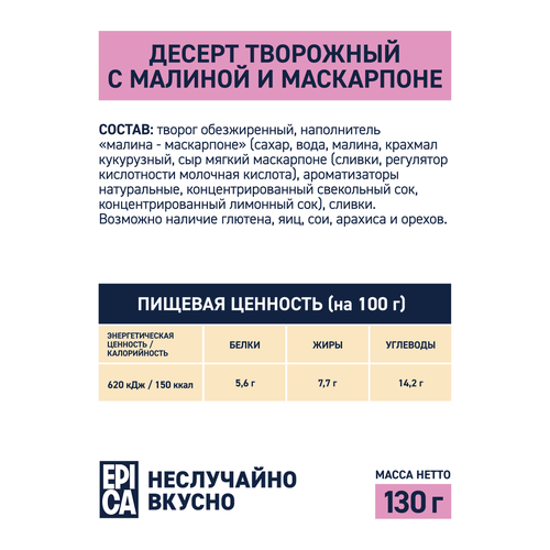 Десерт творожный EPICA Малина-маскарпоне 7,7%, без змж, 130г, фото