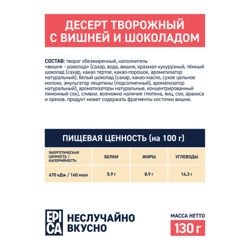 Десерт творожный EPICA Вишня-шоколад 8,1%, без змж, 130г, изображение