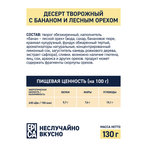 Десерт творожный EPICA Банан-лесной орех 7,6%, без змж, 130г, фотография
