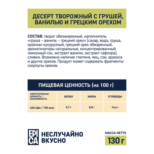Десерт творожный EPICA Груша-ваниль-грецкий орех 8%, без змж, 130г, фотография