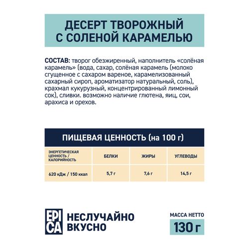 Десерт творожный EPICA Соленая карамель 7,6%, без змж, 130г, фото