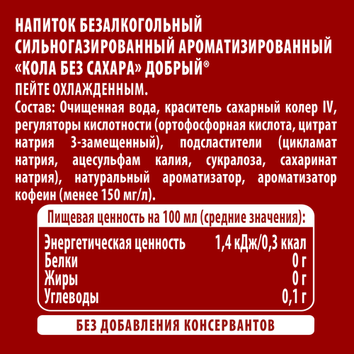Напиток ДОБРЫЙ Cola без сахара сильногазированный, 1.5л, детальное фото