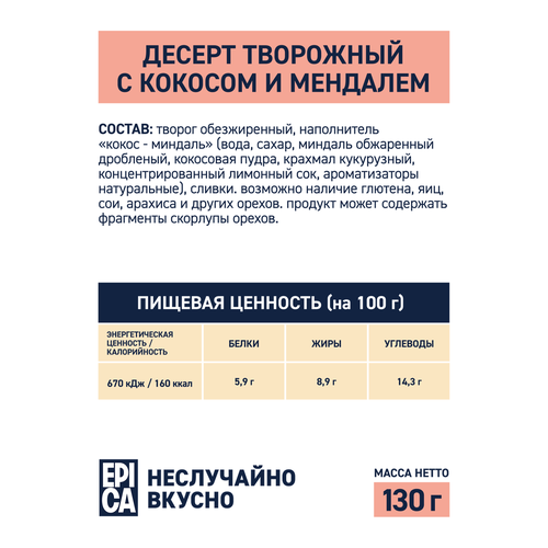 Десерт творожный EPICA Кокос-миндаль 8,9%, без змж, 130г, изображение