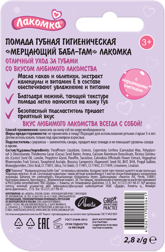 Помада гигиеническая ЛАКОМКА Мерцающий Бабл-Гам, 2,8г, фото