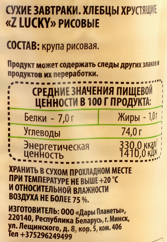 Хлебцы рисовые Z LUCKY хрустящие, 110г, картинка
