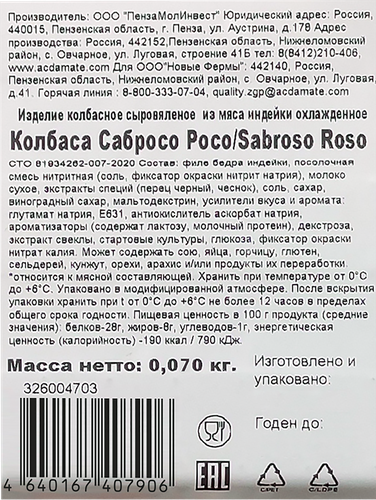Колбаса сыровяленая ИНДИЛАЙТ Sabroso Roso, нарезка, 70г, вид