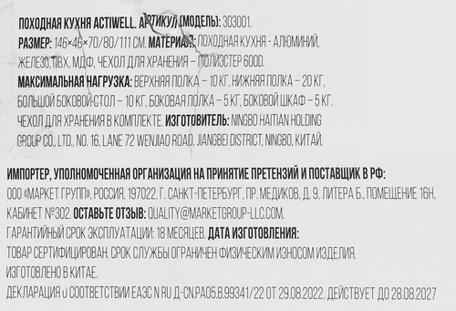 Походная кухня ACTIWELL 146х46х70/80/111см, Арт. 303001, вид