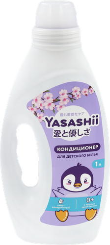 Кондиционер для детского белья YASASHII, 1л, вид