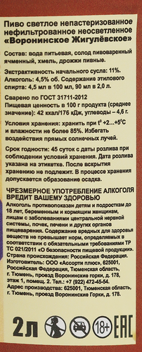 Пиво светлое ВОРОНИНСКОЕ Жигулевское нефильтрованное непастеризованное 4,5%, 2л, изображение