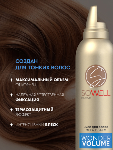 Мусс для волос SOWELL Wonder Volume Мега объем от корней, 200мл, крупный план