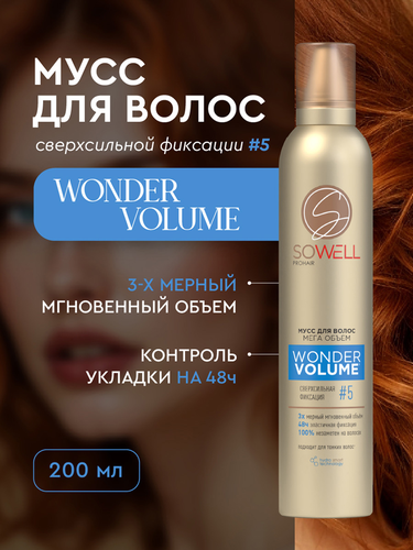 Мусс для волос SOWELL Wonder Volume Мега объем от корней, 200мл, крупный план