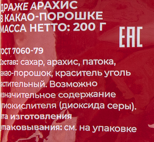 Драже FANTASY Арахис в какао-порошке, 200г, картинка