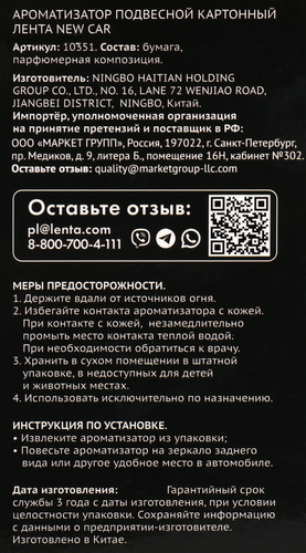 Ароматизатор автомобильный ЛЕНТА Prestige New Car, подвесной, Арт. 10351, картинка