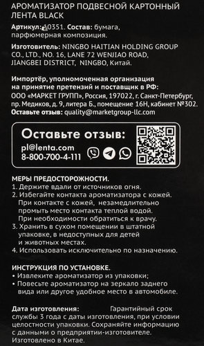 Ароматизатор автомобильный ЛЕНТА Prestige Black, подвесной, Арт. 10351, вид