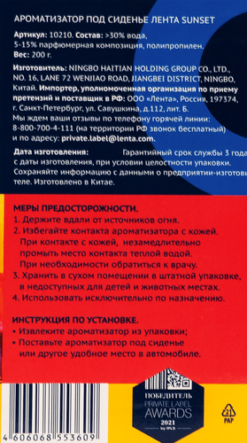 Ароматизатор автомобильный ЛЕНТА City Sunset, под сиденье, Арт. 10210, картинка
