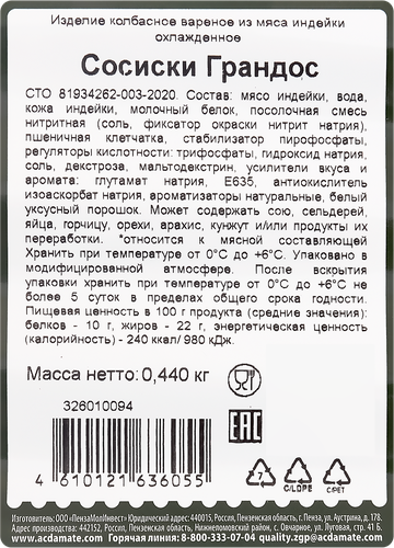 Сосиски ИНДИЛАЙТ Грандос, 440г, картинка
