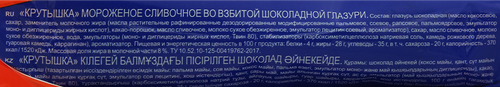 Мороженое ТАЛОСТО Крутышка во взбитой шоколадной глазури 8%, трубочка,  90г, фотография