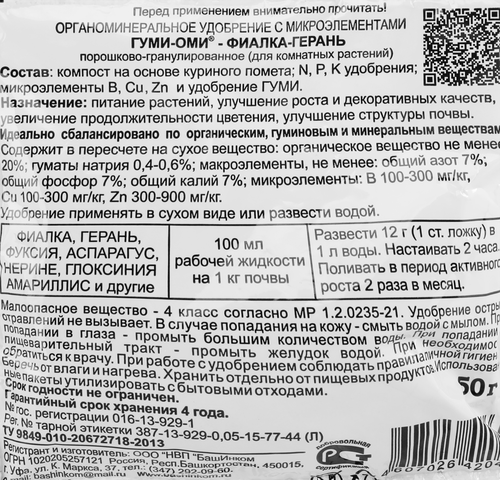 Удобрение органоминеральное Гуми-Оми Фиалка-Герань, 50г, фото