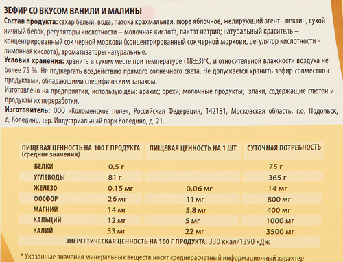 Зефир КОЛОМЕНСКОЕ со вкусом ванили и малины, 250г, вид
