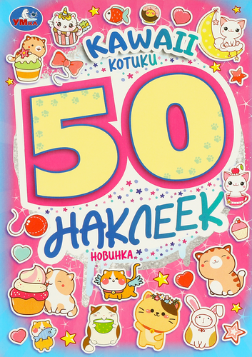 Активити УМКА 50 многоразовых кружочков, 8 страниц + стикер, в ассортименте, Арт. 315738, 315740, фото