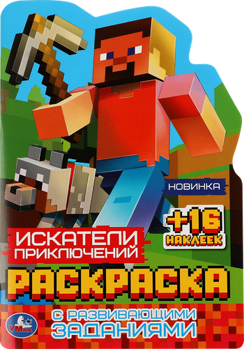 Раскраска УМКА с наклейками, 16 страниц, в ассортименте, Арт. 278952, 308301, 343944-47, фотография