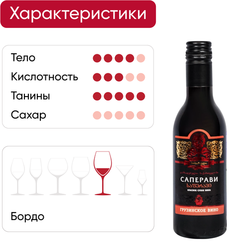 Вино СИХАРУЛИ Саперави ординарное сортовое красное сухое, 0.187л, фотография