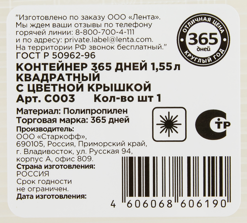 Контейнер 365 ДНЕЙ квадратный, пластик, 1.55л, Арт. C003, картинка