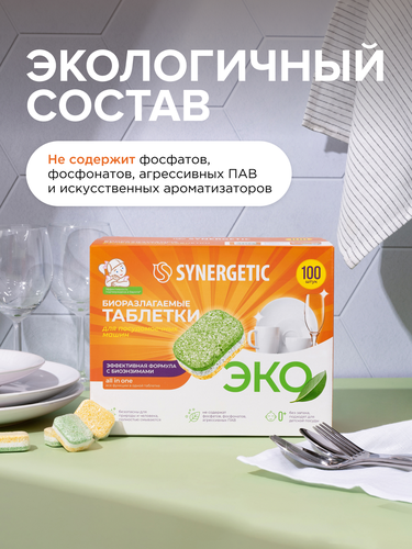 Таблетки для посудомоечной машины SYNERGETIC, 100шт, фотография