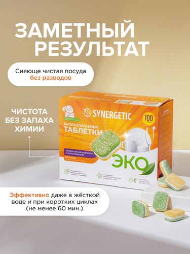 Таблетки для посудомоечной машины SYNERGETIC, 100шт, картинка