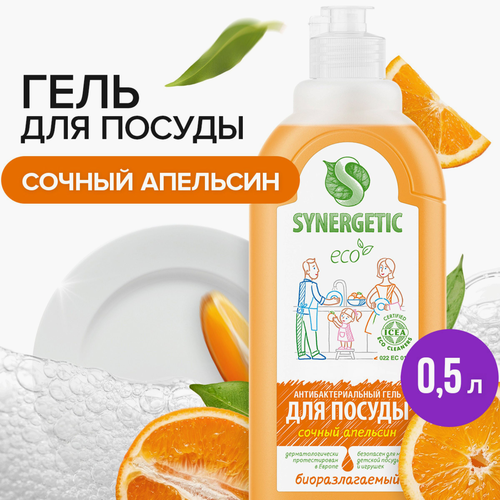Средство для мытья посуды SYNERGETIC с ароматом апельсина, 0,5л, вид